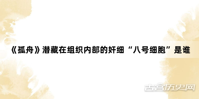 《孤舟》潜藏在组织内部的奸细“八号细胞”是谁