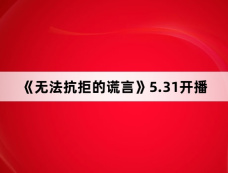 《无法抗拒的谎言》5.31开播