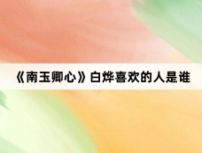 《南玉卿心》白烨喜欢的人是谁