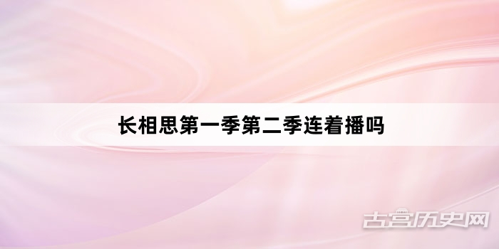 长相思第一季第二季连着播吗