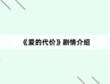 《爱的代价》剧情介绍