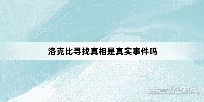 洛克比寻找真相是真实事件吗