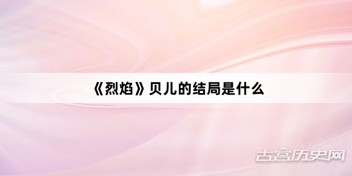 《烈焰》贝儿的结局是什么