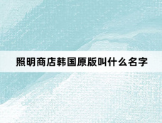 照明商店韩国原版叫什么名字