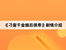 《刁蛮千金婚后很乖》剧情介绍