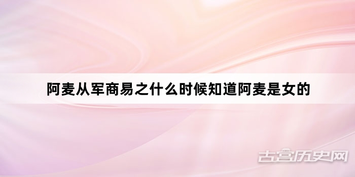 阿麦从军商易之什么时候知道阿麦是女的