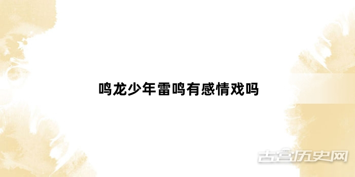 鸣龙少年雷鸣有感情戏吗