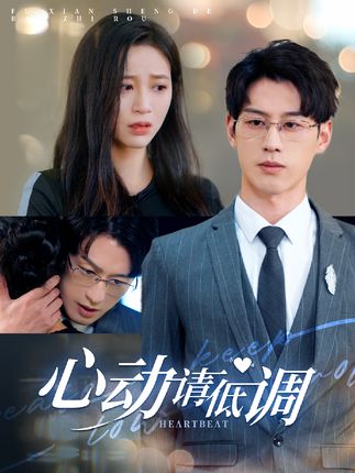 《心动请低调》剧情介绍
