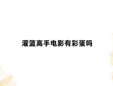 灌篮高手电影有彩蛋吗