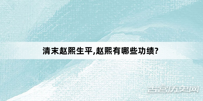 清末赵熙生平,赵熙有哪些功绩?