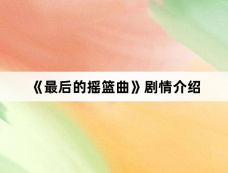 《最后的摇篮曲》剧情介绍