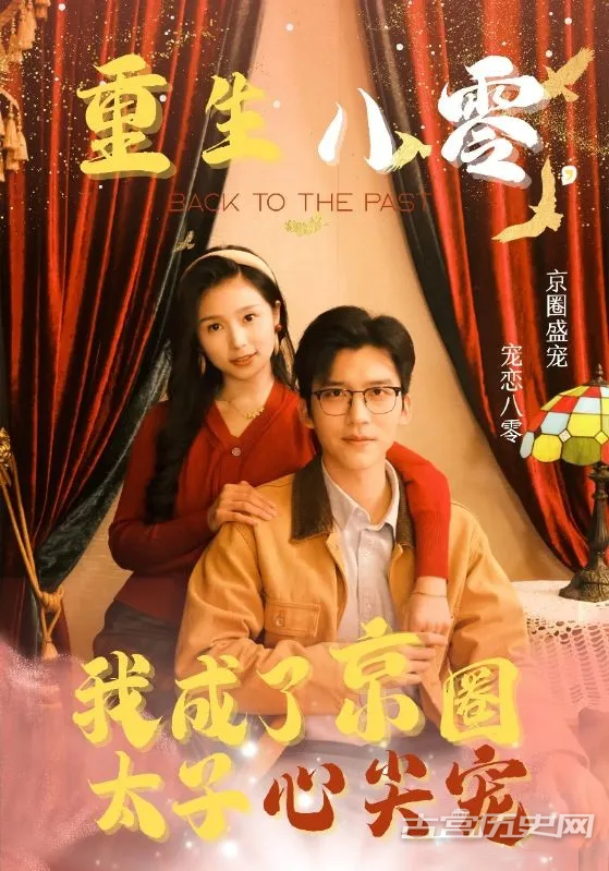 《重生八零，我成了京圈太子心尖宠》剧情介绍