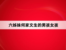 六姊妹何家文生的男孩女孩