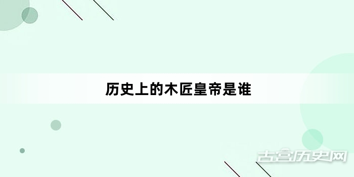 历史上的木匠皇帝是谁