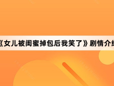 《女儿被闺蜜掉包后我笑了》剧情介绍