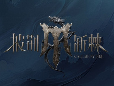 《披荆斩棘4》三公歌单