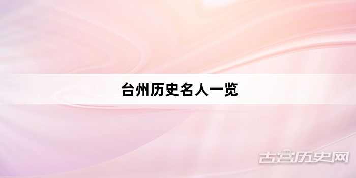 台州历史名人一览