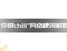 “你很chill”网络梗词解释