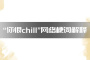 “你很chill”网络梗词解释