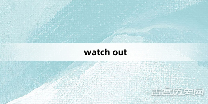 “watch out”网络梗词解释