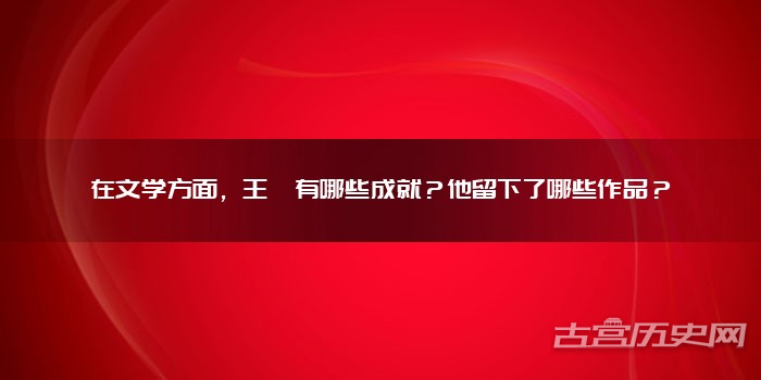 在文学方面，王粲有哪些成就？他留下了哪些作品？