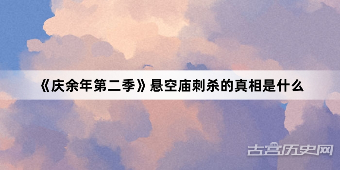 《庆余年第二季》悬空庙刺杀的真相是什么