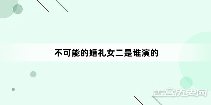 不可能的婚礼女二是谁演的