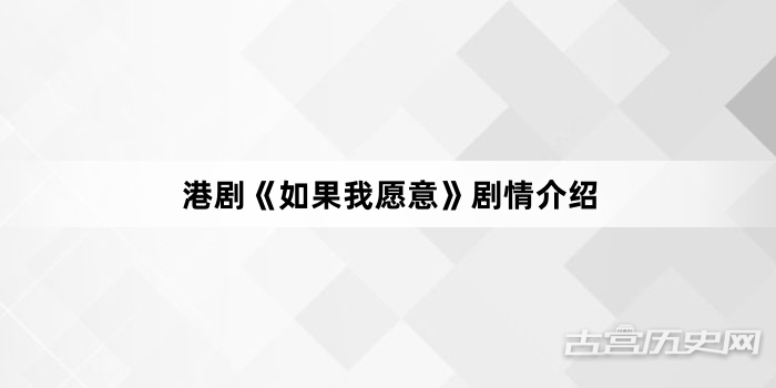 港剧《如果我愿意》剧情介绍