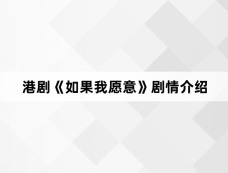 港剧《如果我愿意》剧情介绍