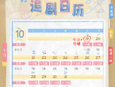 《你的谎言也动听》追剧日历