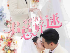 短剧《窈窕淑女君总好逑》剧情介绍