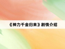 《神力千金归来》剧情介绍