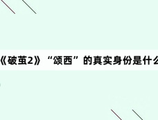 《破茧2》“颂西”的真实身份是什么
