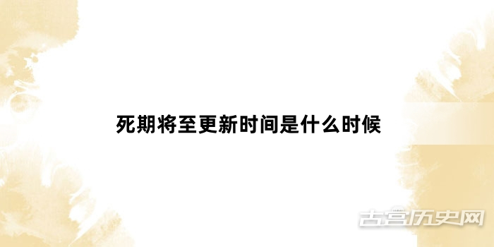 死期将至更新时间是什么时候
