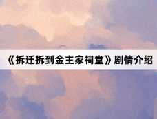 《拆迁拆到金主家祠堂》剧情介绍