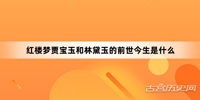 红楼梦贾宝玉和林黛玉的前世今生是什么