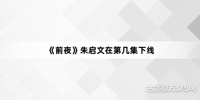 《前夜》朱启文在第几集下线