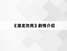 《潜龙勿用》剧情介绍