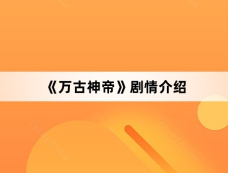 《万古神帝》剧情介绍