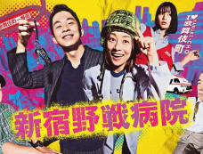 《新宿野战医院》全集分集剧情介绍