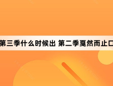 鱿鱼游戏第三季什么时候出 第二季戛然而止口碑备受争议