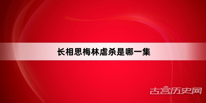 长相思梅林虐杀是哪一集