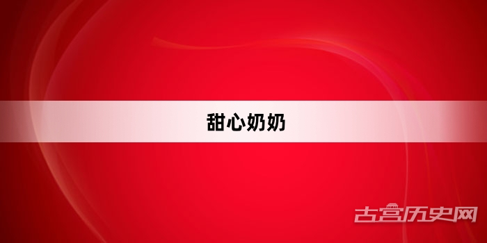“甜心奶奶”网络梗词解释