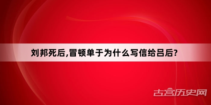 刘邦死后,冒顿单于为什么写信给吕后?