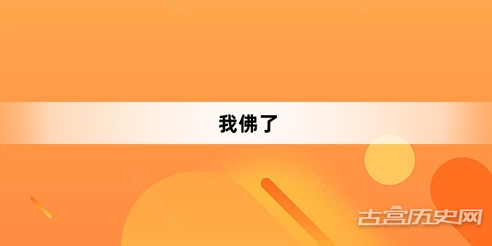 “我佛了”网络梗词解释