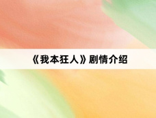 《我本狂人》剧情介绍