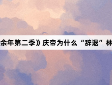 《庆余年第二季》庆帝为什么“辞退”林若甫