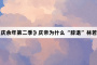 《庆余年第二季》庆帝为什么“辞退”林若甫