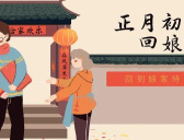 大年初二的4种习俗及4种禁忌