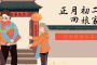 大年初二的4种习俗及4种禁忌